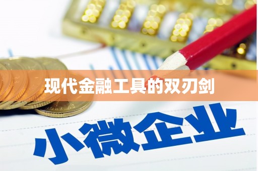 保亭现代金融工具的双刃剑