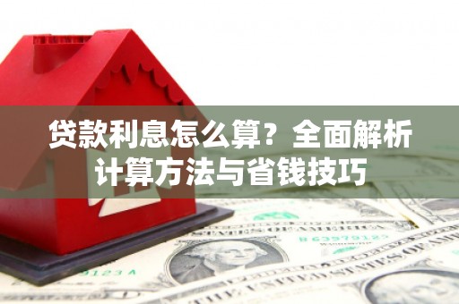保亭贷款利息怎么算？全面解析计算方法与省钱技巧
