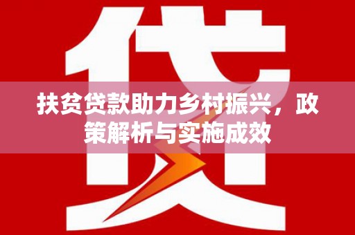 保亭扶贫贷款助力乡村振兴，政策解析与实施成效