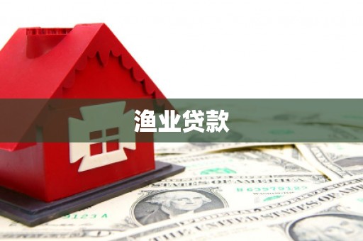 保亭渔业贷款