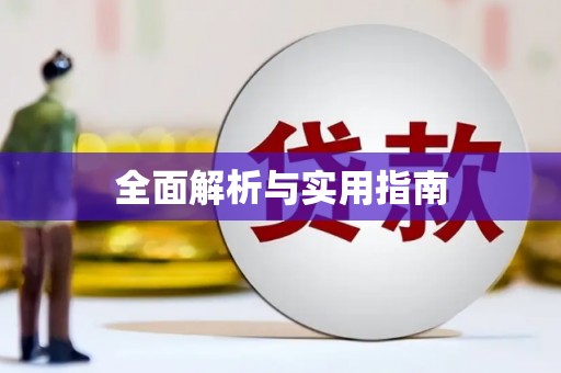 保亭全面解析与实用指南