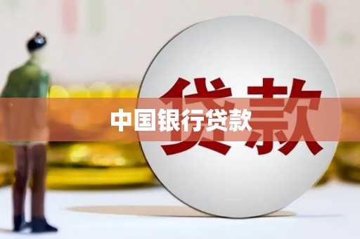 保亭中国银行贷款