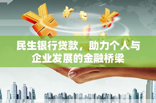 保亭民生银行贷款，助力个人与企业发展的金融桥梁