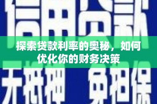 保亭探索贷款利率的奥秘，如何优化你的财务决策