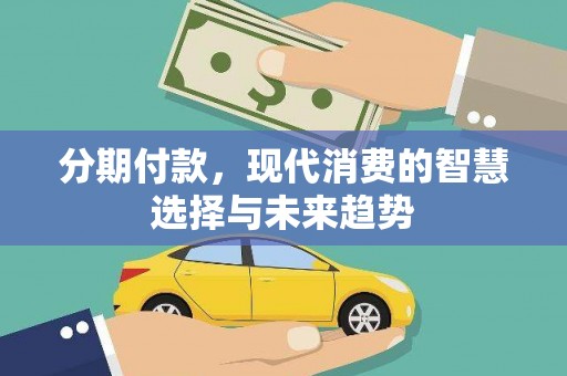 保亭分期付款，现代消费的智慧选择与未来趋势