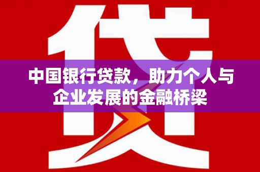 保亭中国银行贷款，助力个人与企业发展的金融桥梁