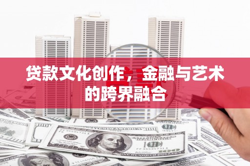 保亭贷款文化创作，金融与艺术的跨界融合