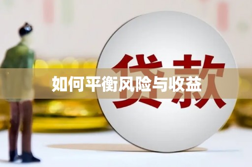 保亭如何平衡风险与收益