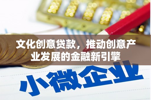 保亭文化创意贷款，推动创意产业发展的金融新引擎
