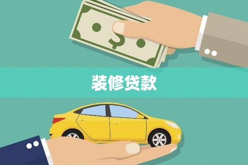 保亭装修贷款