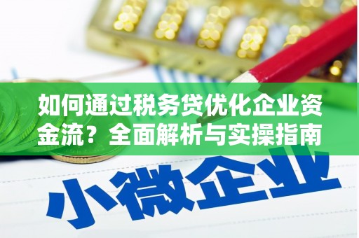 保亭如何通过税务贷优化企业资金流？全面解析与实操指南