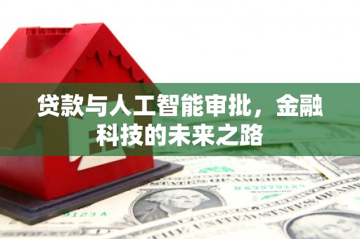 保亭贷款与人工智能审批，金融科技的未来之路