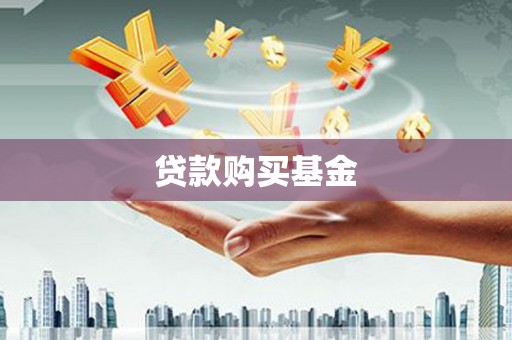 保亭贷款购买基金