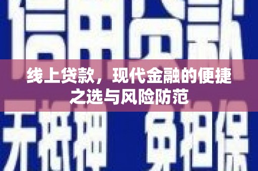 保亭线上贷款，现代金融的便捷之选与风险防范