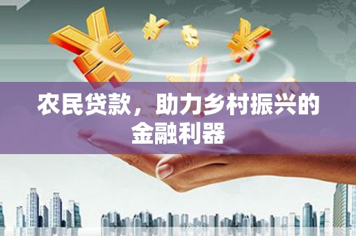 保亭农民贷款，助力乡村振兴的金融利器