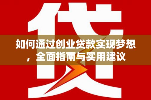 保亭如何通过创业贷款实现梦想，全面指南与实用建议