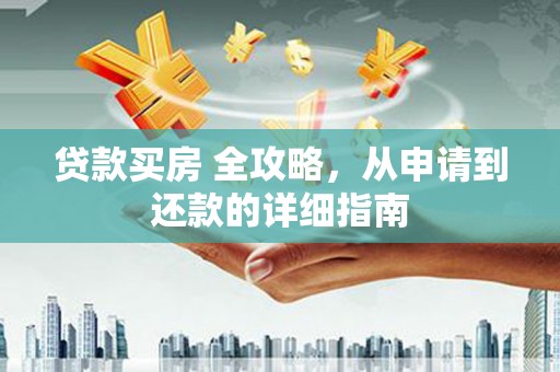 保亭贷款买房 全攻略，从申请到还款的详细指南