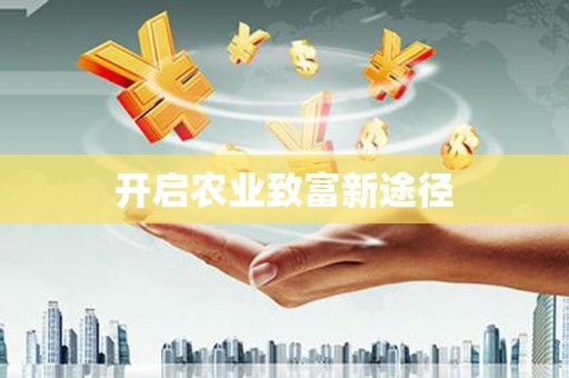 保亭开启农业致富新途径