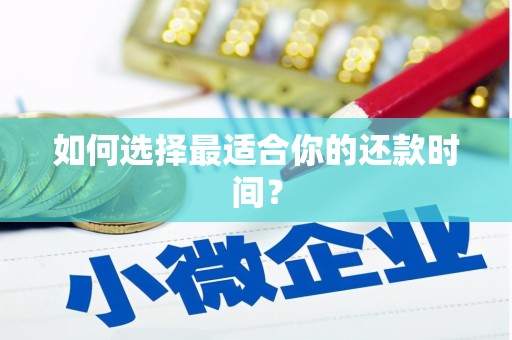 保亭如何选择最适合你的还款时间？