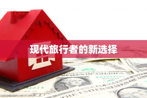 保亭现代旅行者的新选择