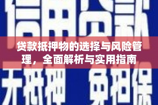 保亭贷款抵押物的选择与风险管理，全面解析与实用指南