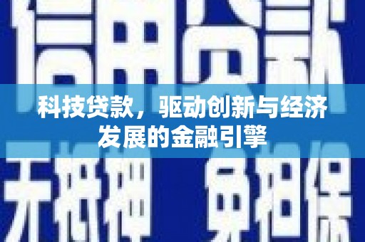 保亭科技贷款，驱动创新与经济发展的金融引擎