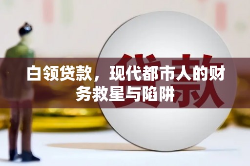 保亭白领贷款，现代都市人的财务救星与陷阱