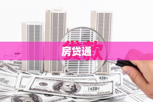 保亭房贷通