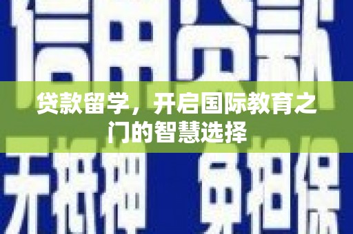 保亭贷款留学，开启国际教育之门的智慧选择