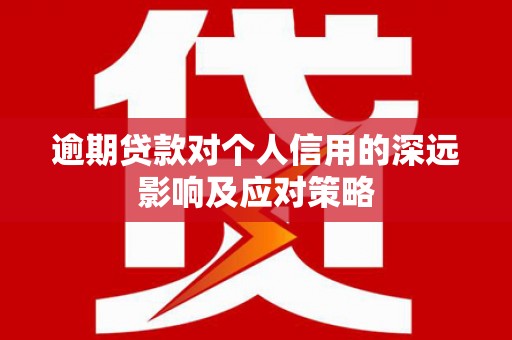 保亭逾期贷款对个人信用的深远影响及应对策略