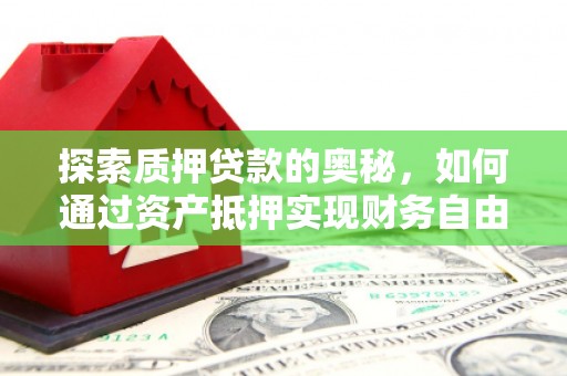 保亭探索质押贷款的奥秘，如何通过资产抵押实现财务自由