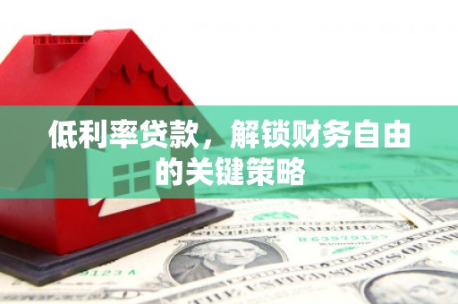 保亭低利率贷款，解锁财务自由的关键策略