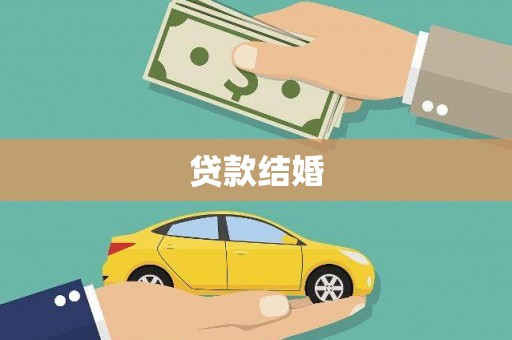 保亭贷款结婚