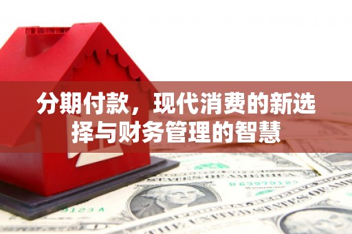 保亭分期付款，现代消费的新选择与财务管理的智慧