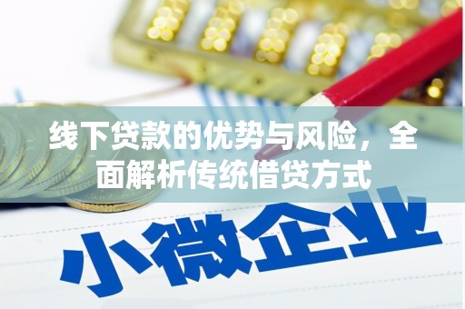 保亭线下贷款的优势与风险，全面解析传统借贷方式