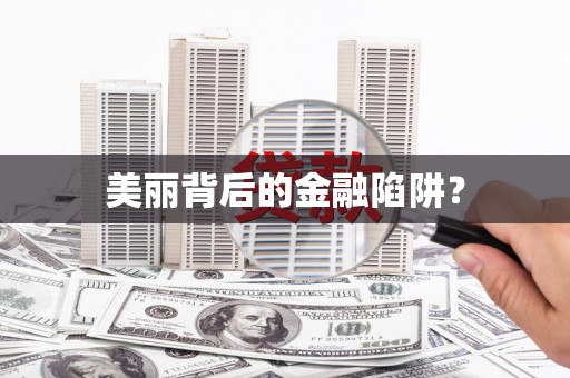 保亭美丽背后的金融陷阱？