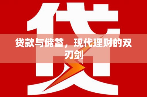 保亭贷款与储蓄，现代理财的双刃剑