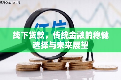保亭线下贷款，传统金融的稳健选择与未来展望