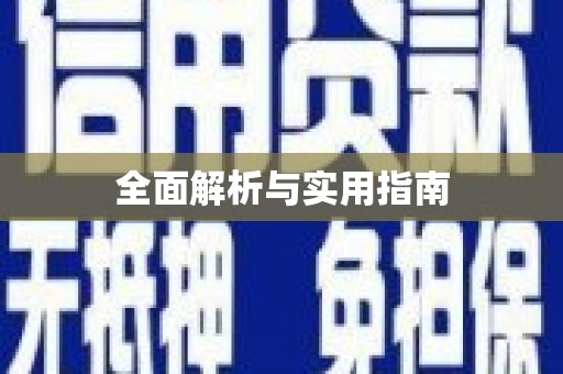 保亭全面解析与实用指南