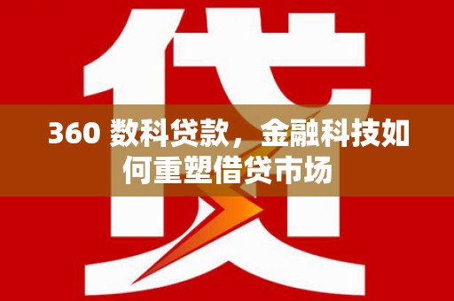 保亭360 数科贷款，金融科技如何重塑借贷市场
