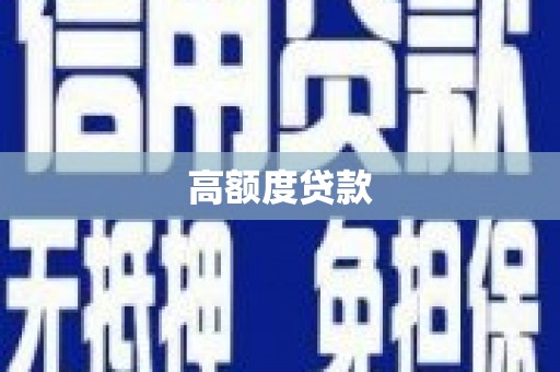 保亭高额度贷款