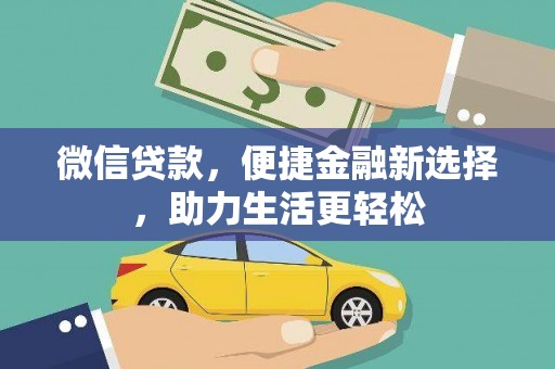 保亭微信贷款，便捷金融新选择，助力生活更轻松