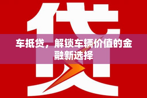 保亭车抵贷，解锁车辆价值的金融新选择