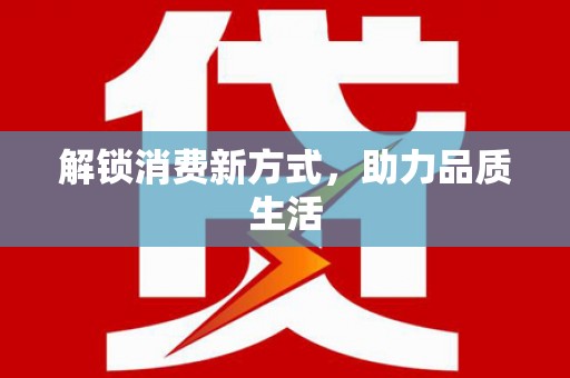 保亭解锁消费新方式，助力品质生活