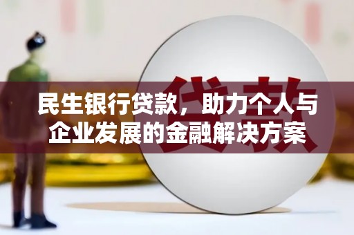 保亭民生银行贷款，助力个人与企业发展的金融解决方案