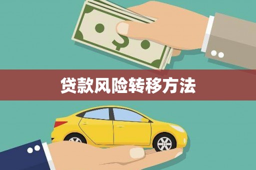 保亭贷款风险转移方法