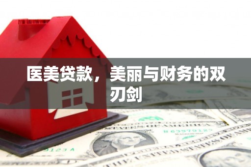 保亭医美贷款，美丽与财务的双刃剑