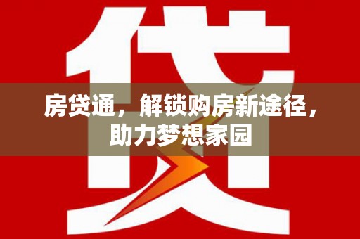 保亭房贷通，解锁购房新途径，助力梦想家园