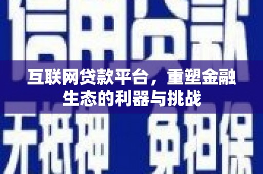保亭互联网贷款平台，重塑金融生态的利器与挑战