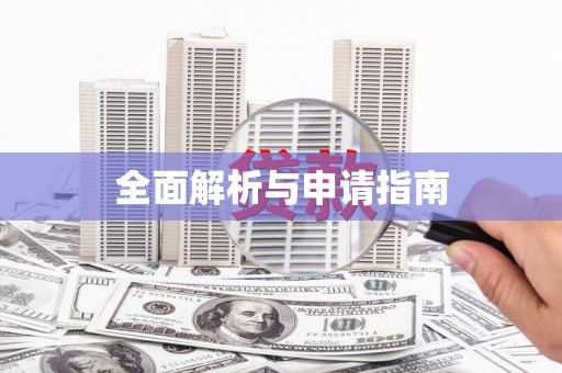 保亭全面解析与申请指南
